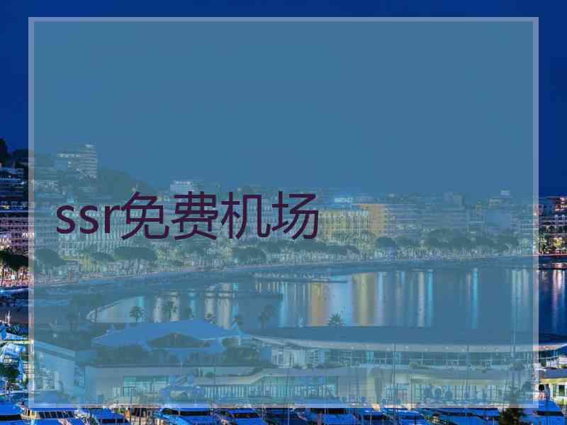 ssr免费机场