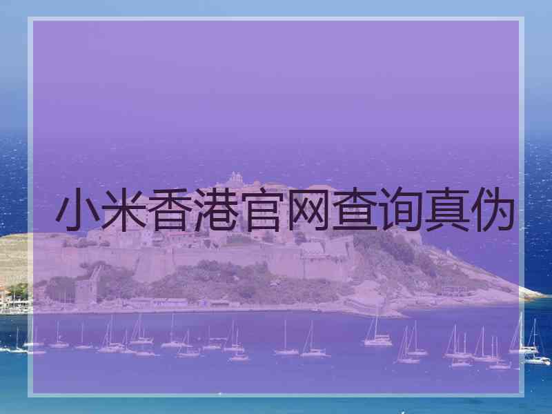 小米香港官网查询真伪