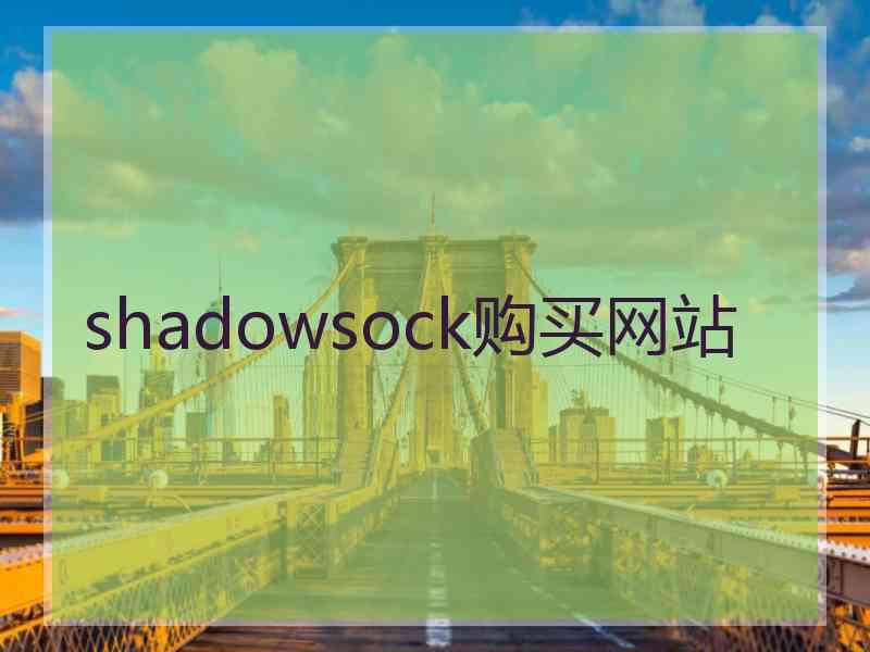 shadowsock购买网站