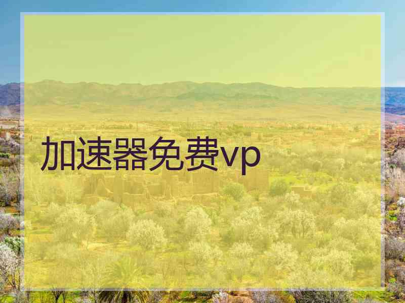 加速器免费vp