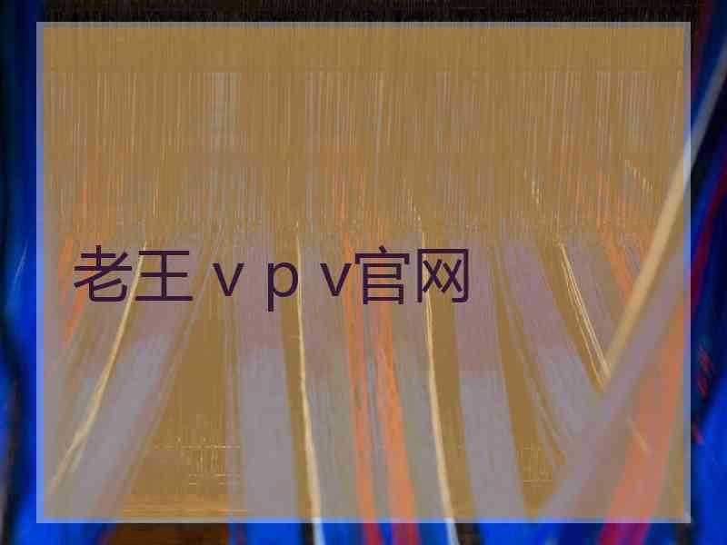 老王 v p v官网