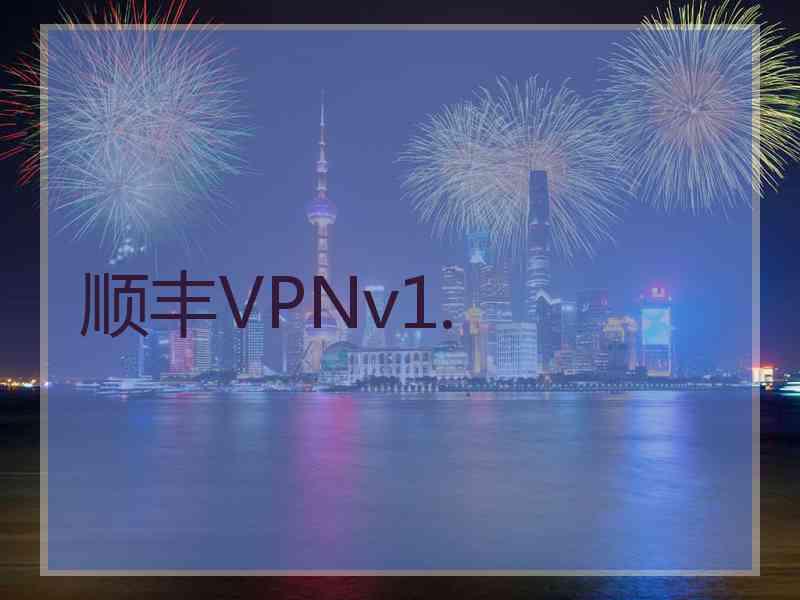 顺丰VPNv1.