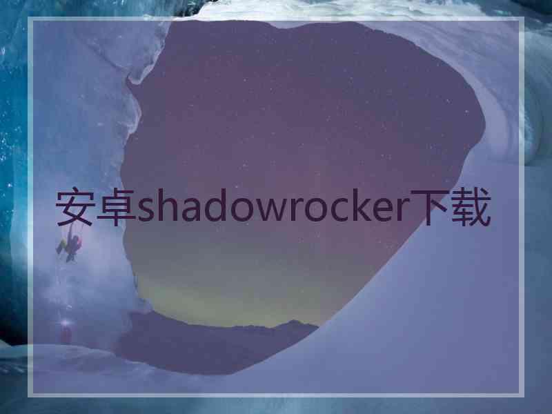 安卓shadowrocker下载