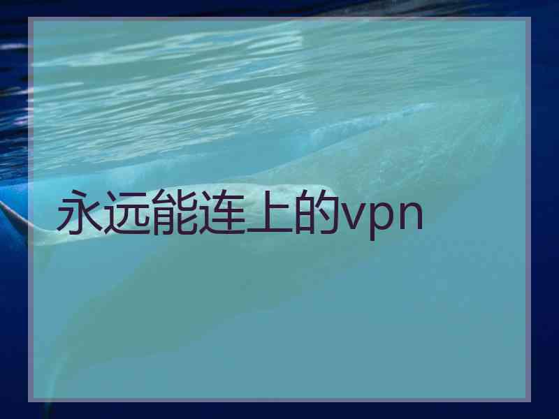 永远能连上的vpn