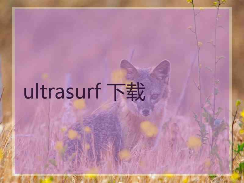 ultrasurf 下载