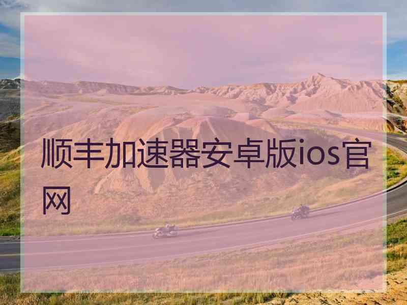 顺丰加速器安卓版ios官网