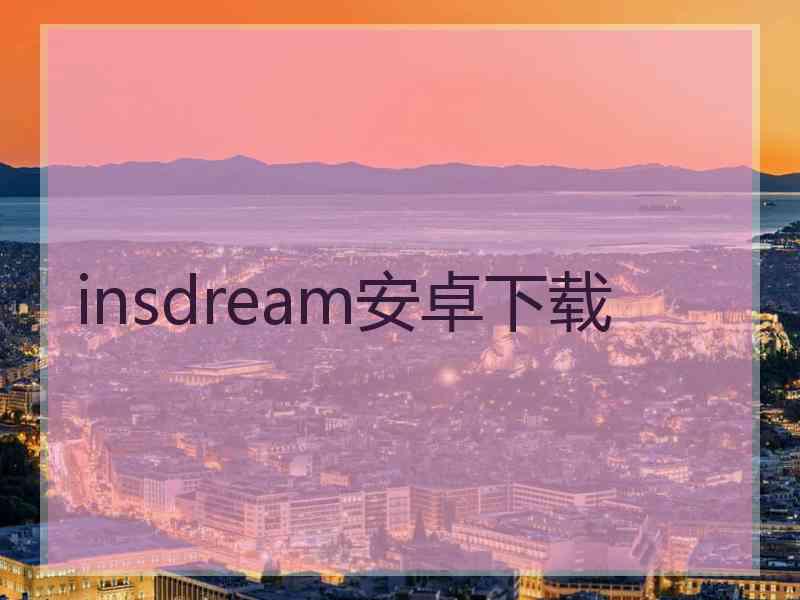 insdream安卓下载