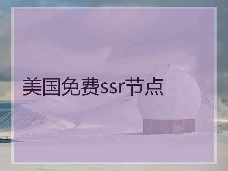 美国免费ssr节点