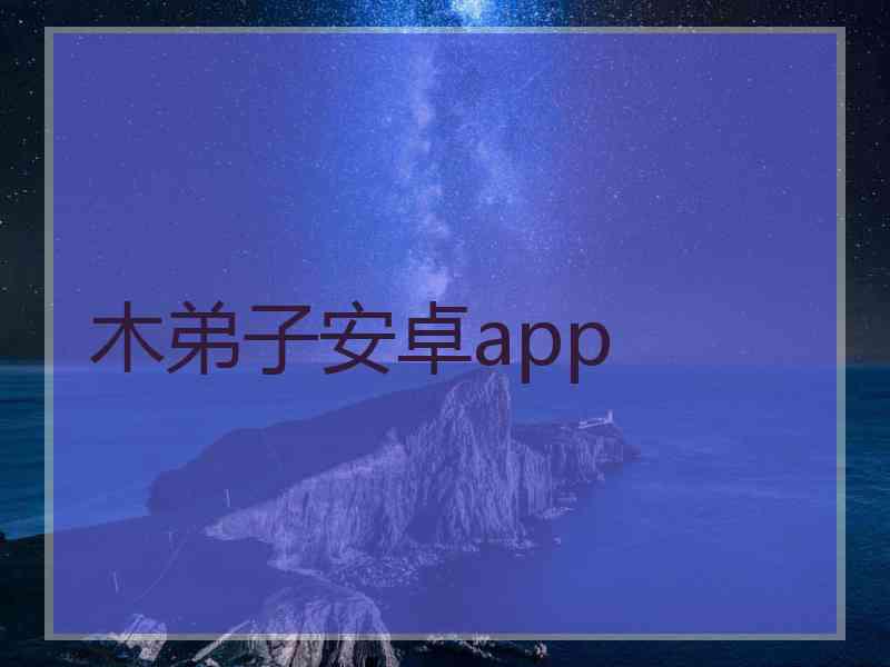 木弟子安卓app