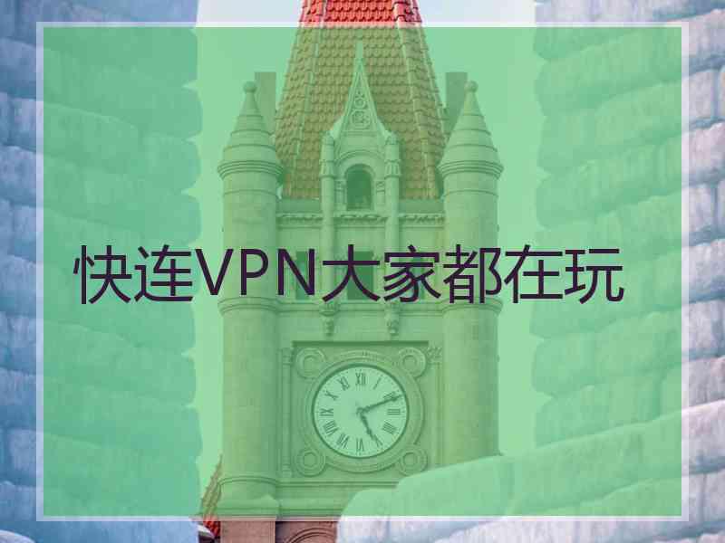 快连VPN大家都在玩