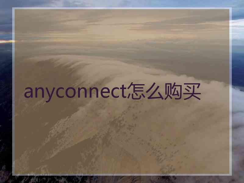 anyconnect怎么购买