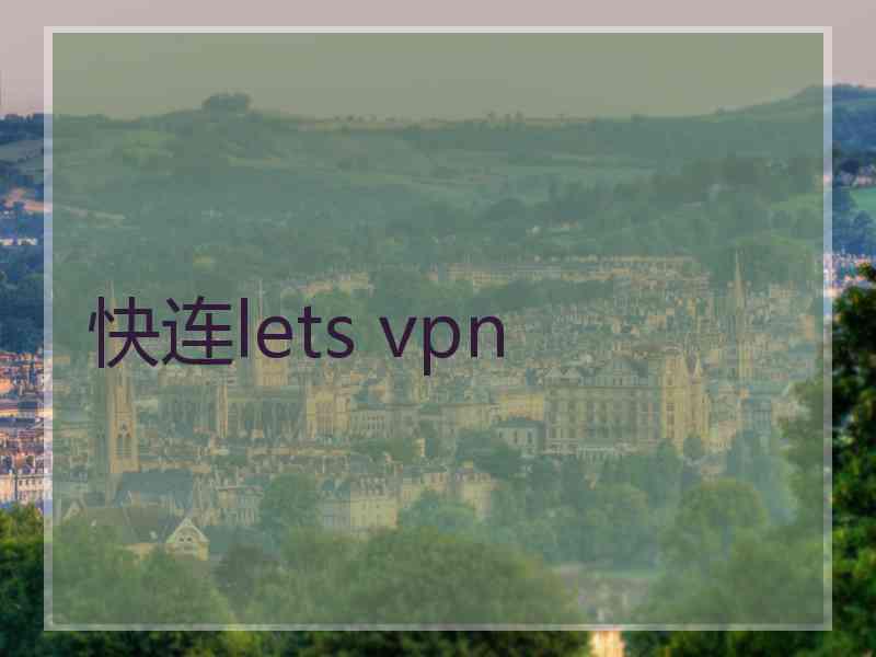 快连lets vpn