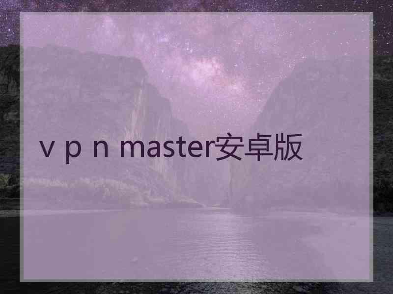 v p n master安卓版