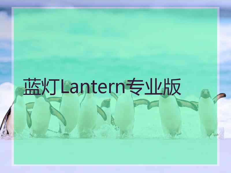 蓝灯Lantern专业版