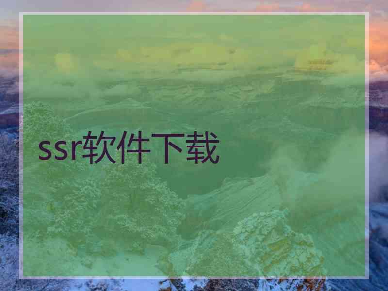 ssr软件下载