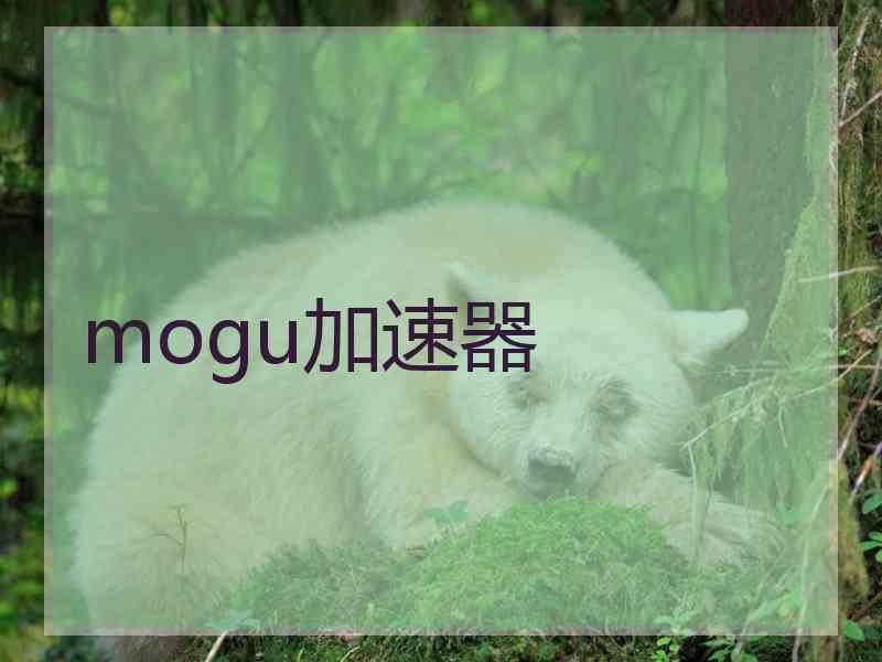 mogu加速器