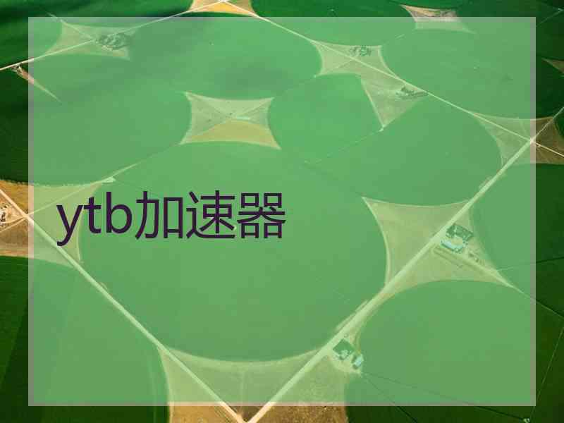 ytb加速器