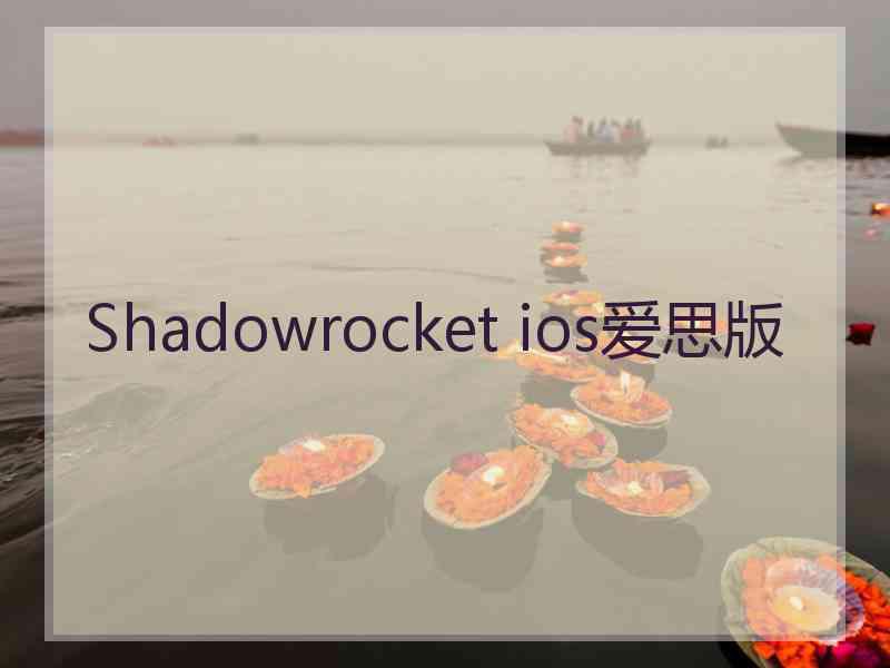 Shadowrocket ios爱思版