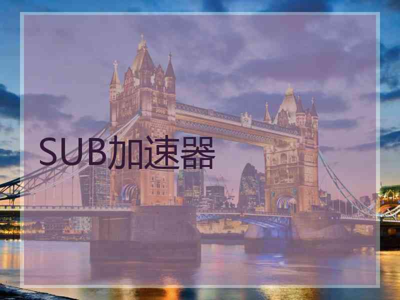 SUB加速器