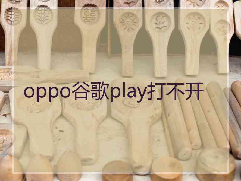 oppo谷歌play打不开