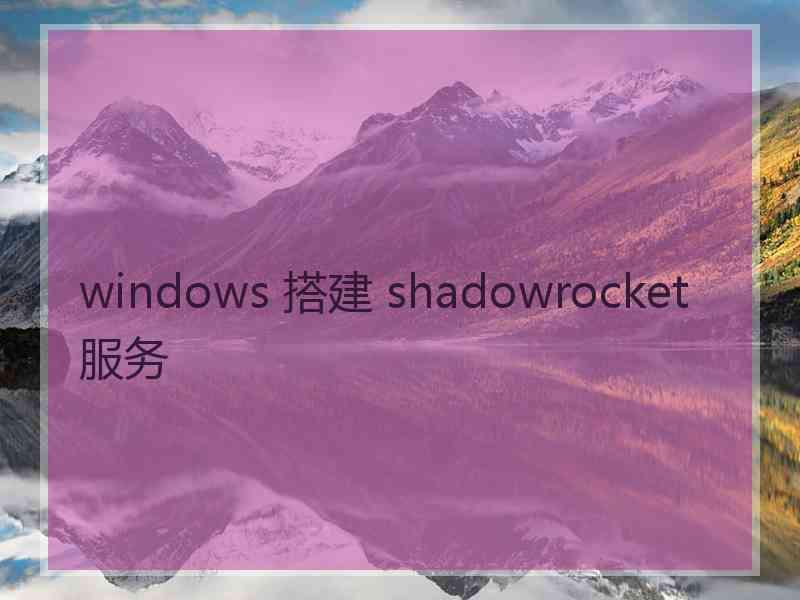 windows 搭建 shadowrocket 服务