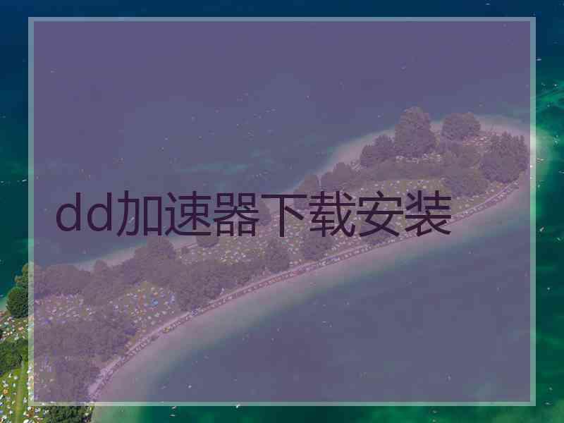 dd加速器下载安装