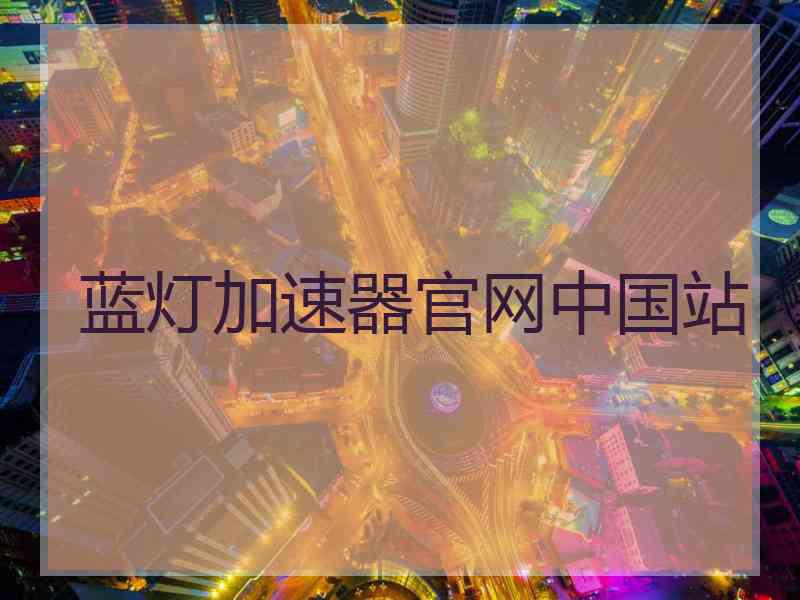 蓝灯加速器官网中国站