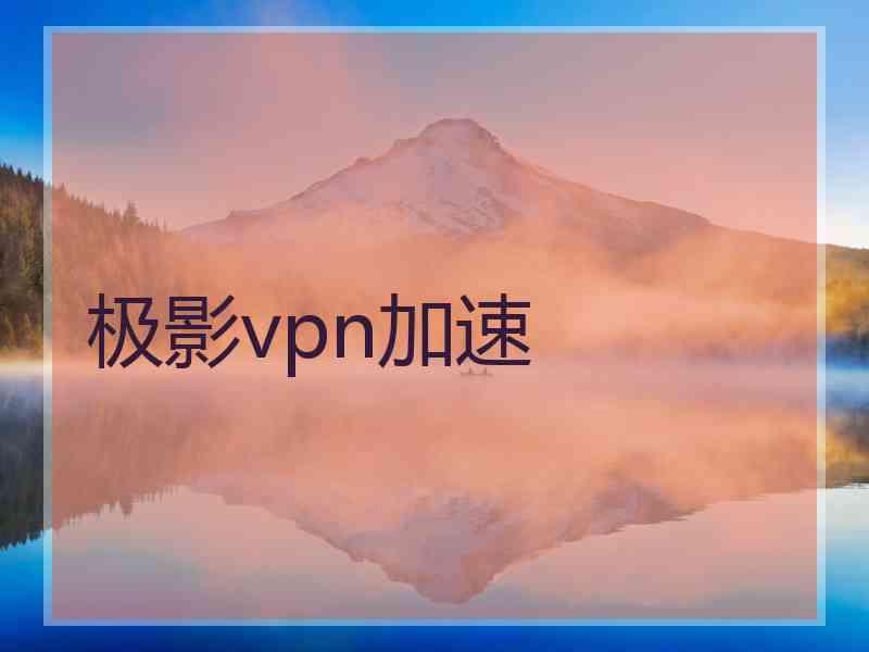 极影vpn加速