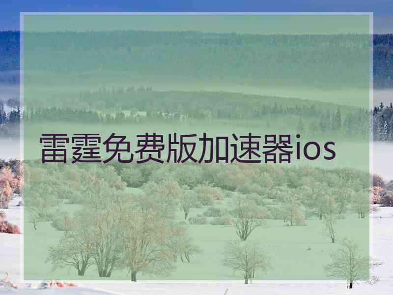 雷霆免费版加速器ios