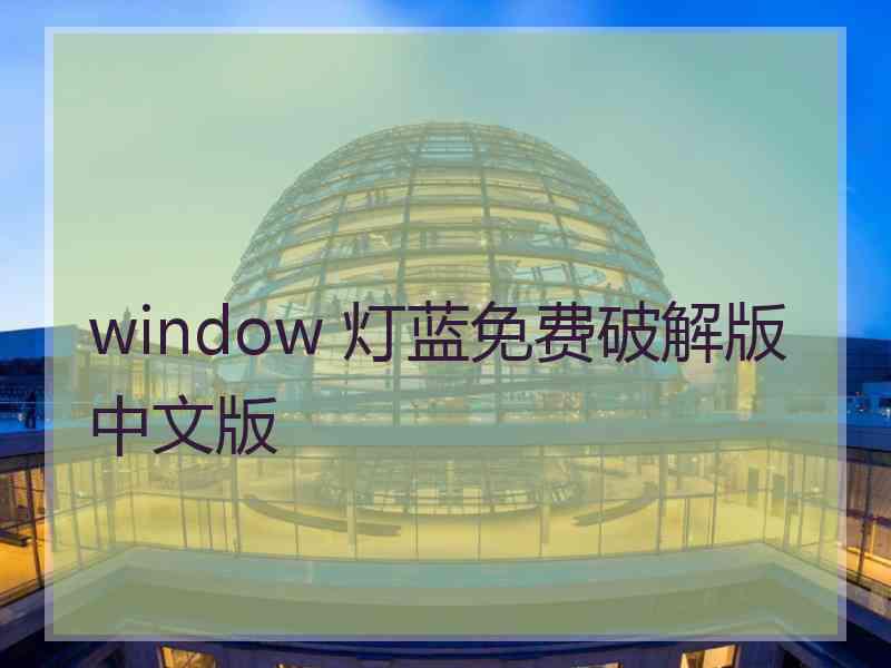 window 灯蓝免费破解版中文版