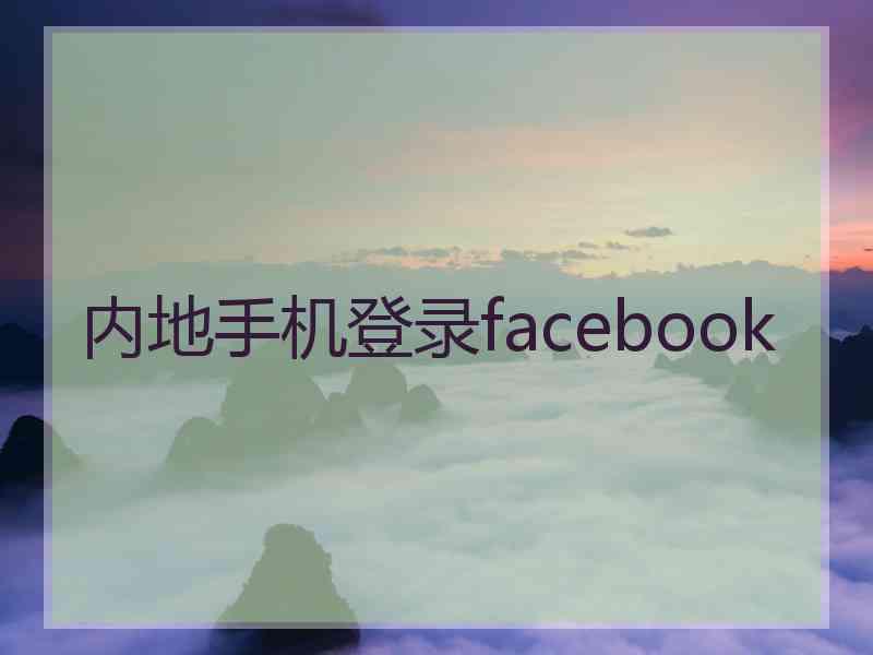 内地手机登录facebook