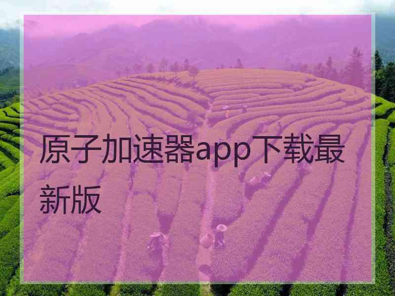 原子加速器app下载最新版