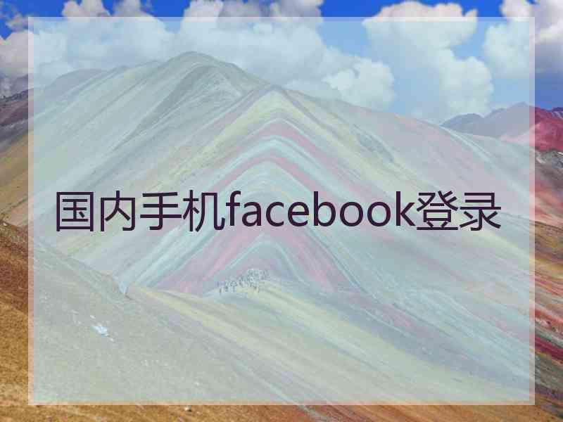 国内手机facebook登录