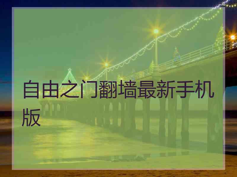 自由之门翻墙最新手机版