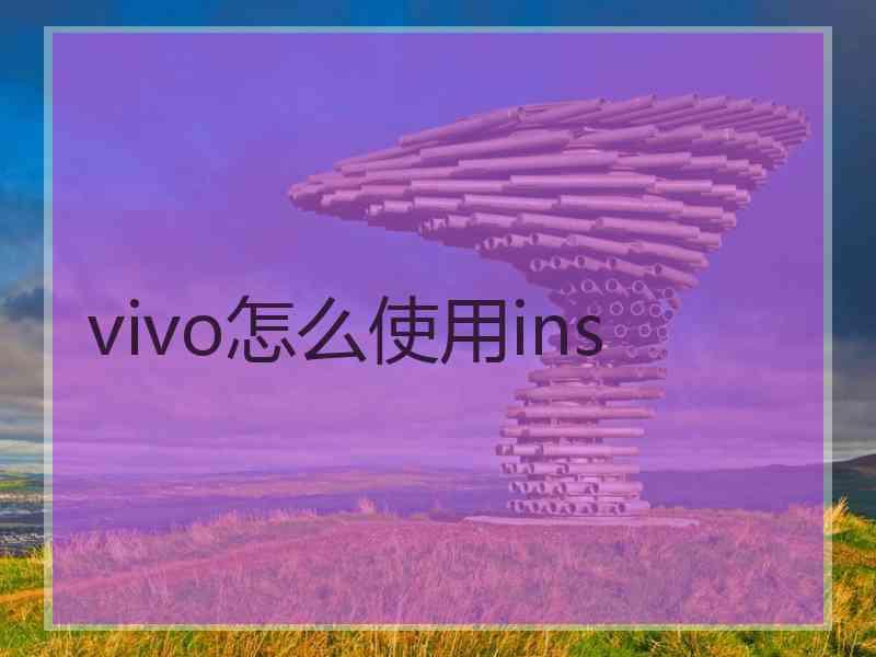 vivo怎么使用ins