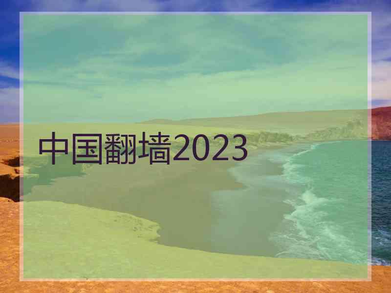 中国翻墙2023