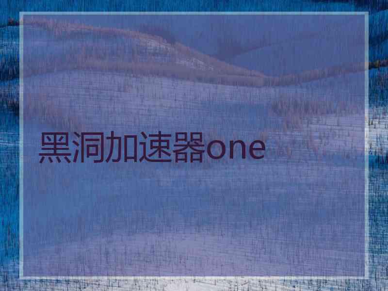 黑洞加速器one