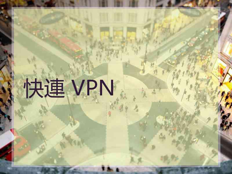 快連 VPN