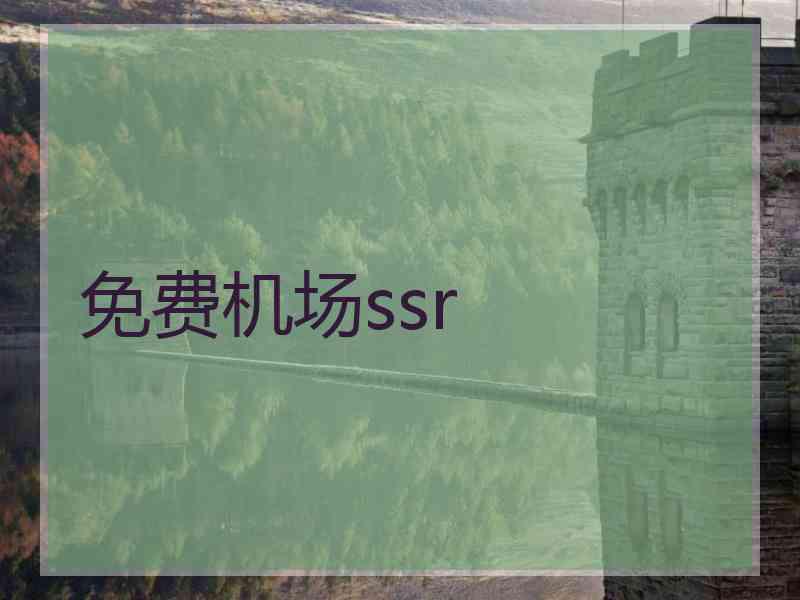 免费机场ssr