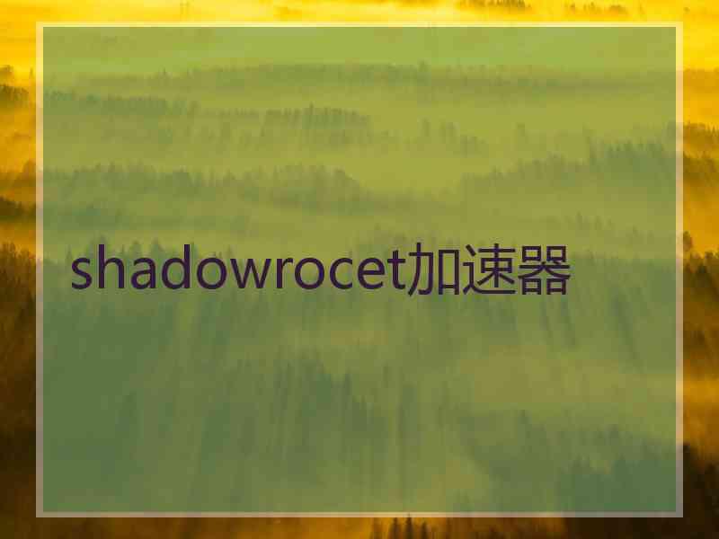 shadowrocet加速器