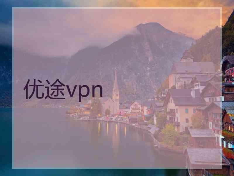 优途vpn