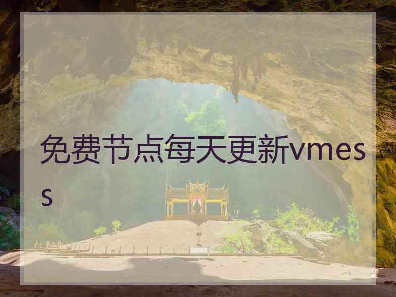 免费节点每天更新vmess