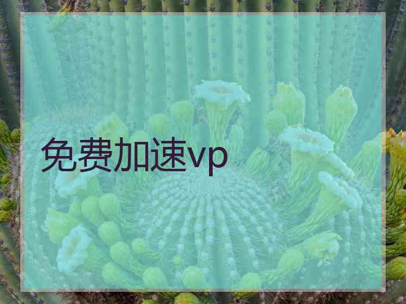 免费加速vp