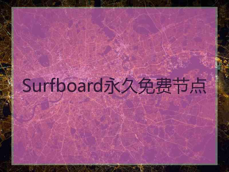 Surfboard永久免费节点