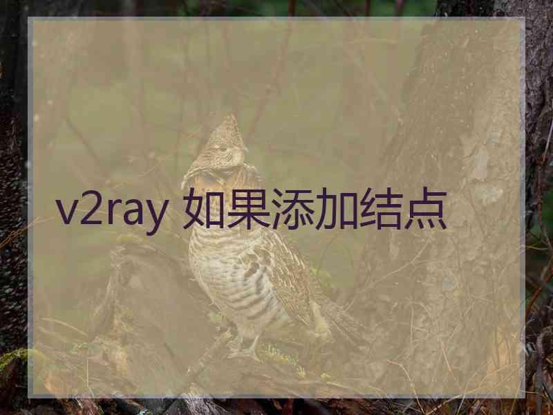 v2ray 如果添加结点