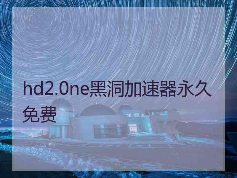 hd2.0ne黑洞加速器永久免费