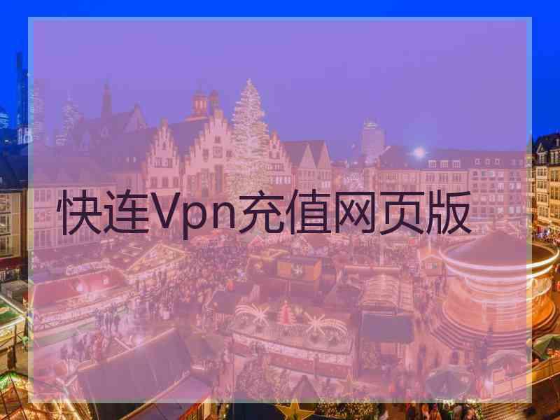 快连Vpn充值网页版