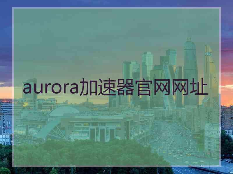 aurora加速器官网网址