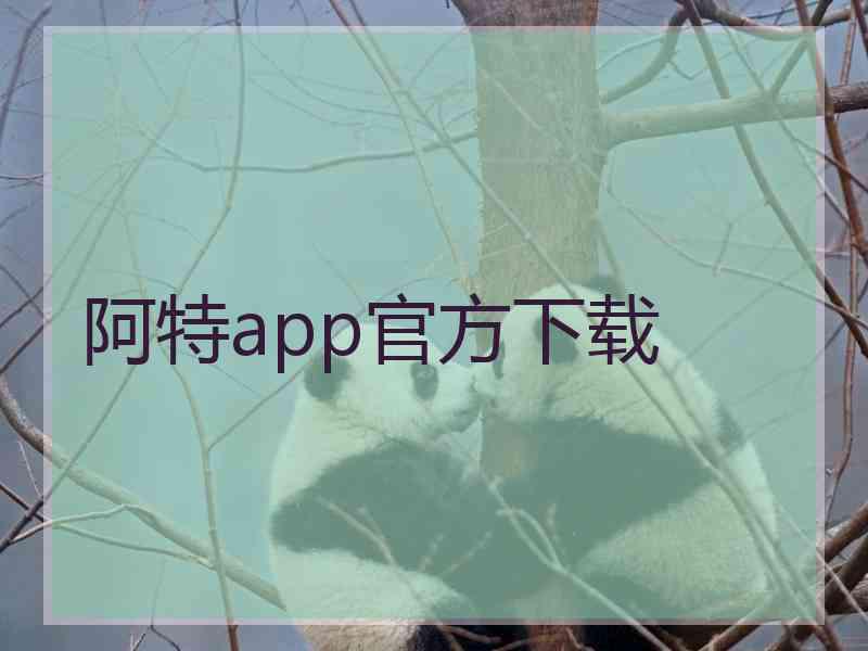 阿特app官方下载