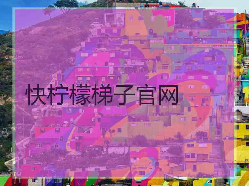 快柠檬梯子官网